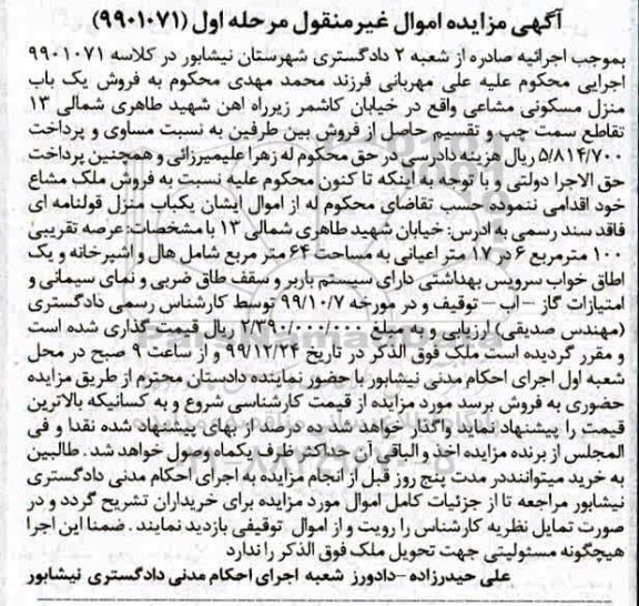 مزایده،مزایده یکباب منزل قولنامه ای 100 مترمربع مرحله اول 
