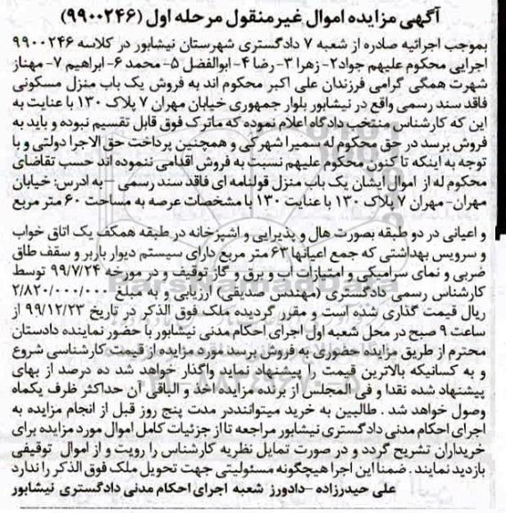 مزایده،مزایده یکباب منزل قولنامه ای 60 مترمربع مرحله اول