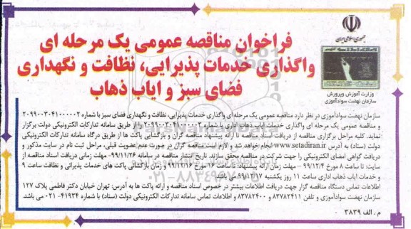فراخوان مناقصه عمومی، واگذاری خدمات پذیرایی، نظافت و فضای سبز و ایاب و ذهاب 