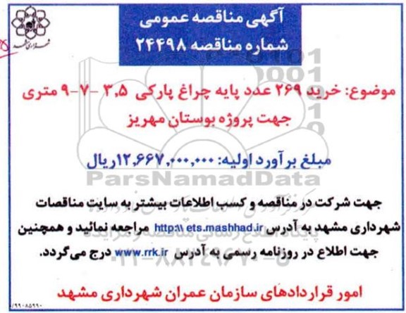مناقصه, مناقصه خرید 269 عدد پایه چراغ پارکی