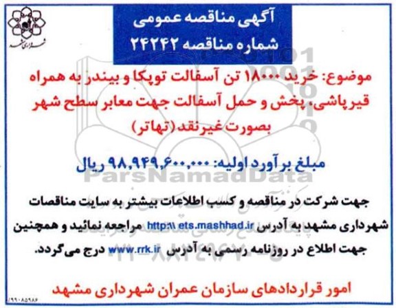 مناقصه, مناقصه خرید 18000 تن آسفالت توپکا و بیندر بهمراه قیرپاشی