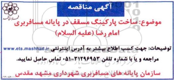 مناقصه، مناقصه ساخت پارکینگ مسقف در پایانه مسافربری