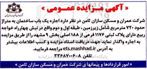 مزایده ,مزایده عمومی اجاره یک باب ساختمان