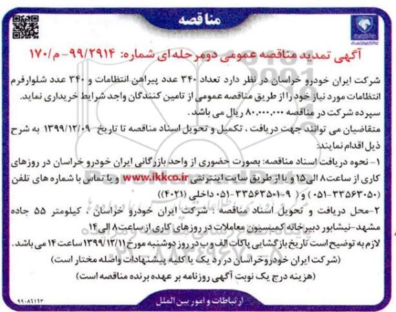 مناقصه تعداد 340 عدد پیراهن انتظامات و 340 عدد شلوار فرم انتظامات