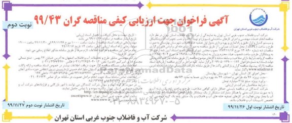 فراخوان ارزیابی کیفی مناقصه، فراخوان ارزیابی کیفی مناقصه انجام خدمات مهندسی و اجرای کارهای ساختمانی... 