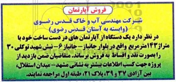 مزایده، مزایده فروش یک دستگاه آپارتمان های در دست ساخت  
