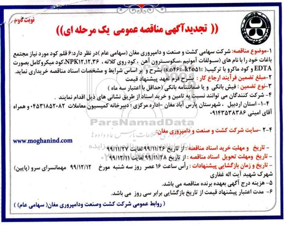مناقصه،مناقصه 6 قلم کود مورد نیاز مجتمع باغات - نوبت دوم