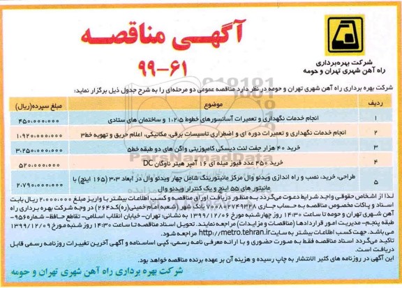مناقصه انجام خدمات نگهداری و تعمیرات آسانسورهای خطوط و...