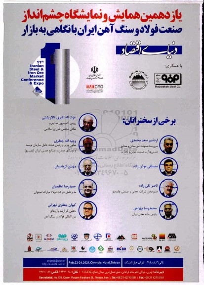 یازدهمین همایش و نمایشگاه چشم انداز صنعت فولاد و سنگ آهن ایران با نگاهی به بازار 