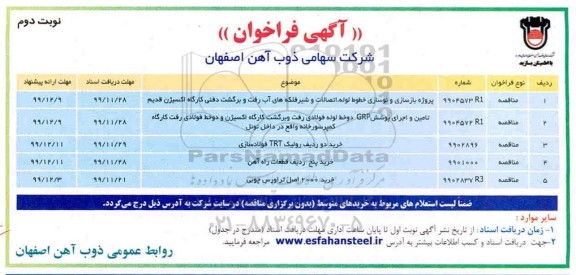 فراخوان ، فراخوان پروژه بازسازی و نوسازی خطوط لوله، اتصالات ... -نوبت دوم