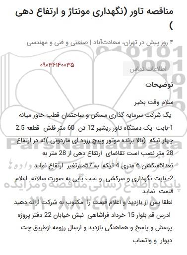 مناقصه تاور نگهداری مونتاژ و ارتفاع دهی