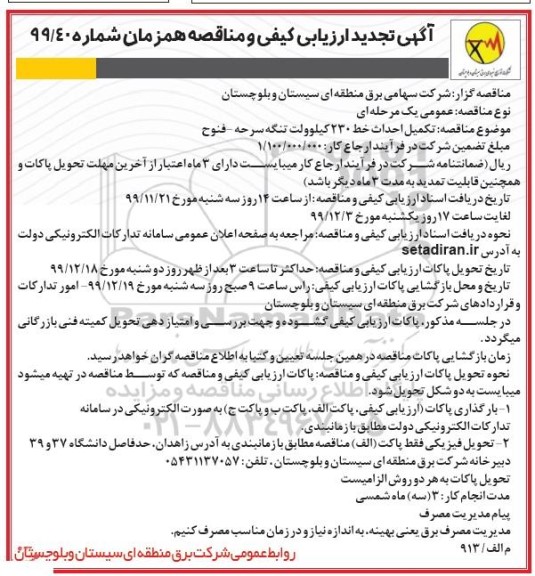 تجدید مناقصه تکمیل احداث خط 230 کیلوولت 