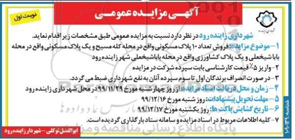 مزایده،مزایده فروش 10 پلاک مسکونی نوبت اول