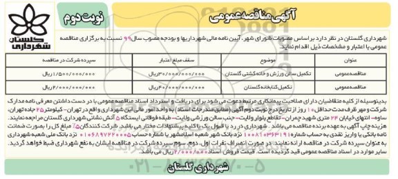 مناقصه ،مناقصه تکمیل سالن ورزش و خانه کشتی  و...