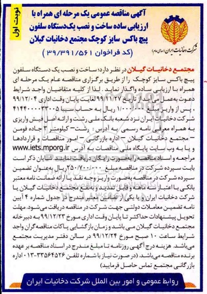 مناقصه  ساخت و نصب یک دستگاه سلفون پیچ باکس سایز کوچک