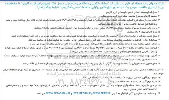 مناقصه عملیات تکمیلی ساماندهی جناح چپ مسیل...