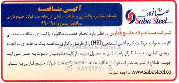 مناقصه خدمات مکانیزه پاکسازی و نظافت صنعتی