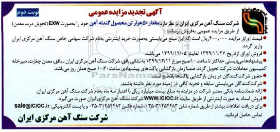مزایده  فروش ۵۰ هزارتن محصول گندله آهن تجدید نوبت دوم 
