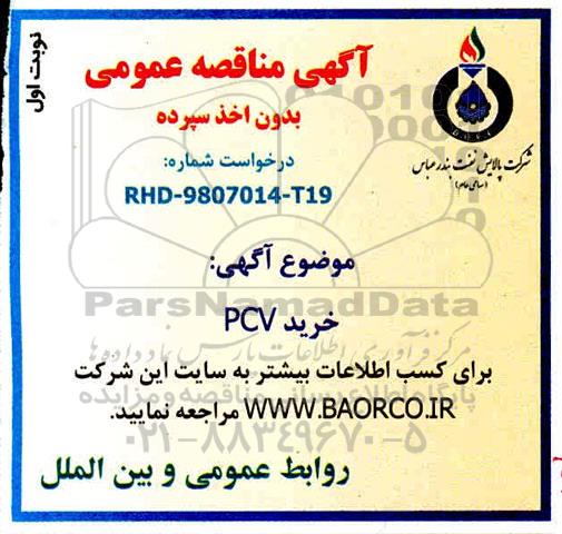 مناقصه ، مناقصه خرید PVC