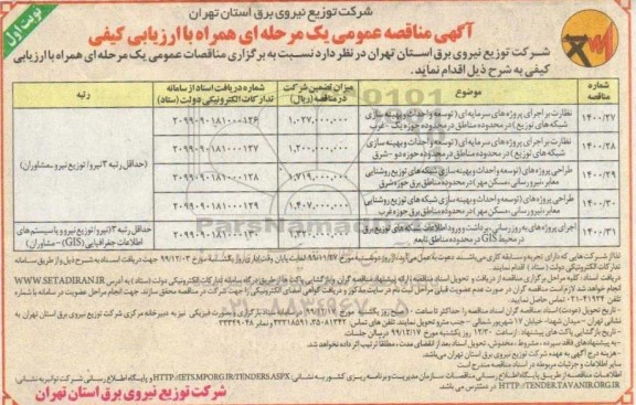 آگهی مناقصه عمومی , مناقصه نظارت بر اجرای پروژه های سرمایه ای... 