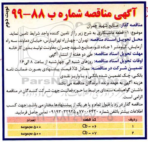 مناقصه، مناقصه قطعه ماشینکاری  - نوبت دوم