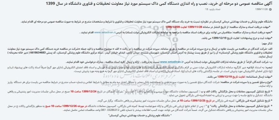 مناقصه، مناقصه خرید، نصب و راه اندازی دستگاه کمی داک سیستم