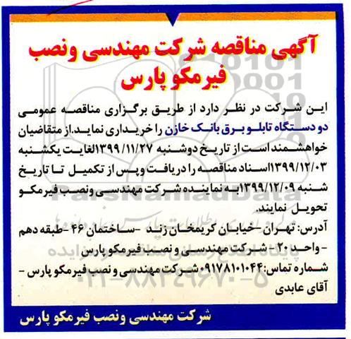 مناقصه ، مناقصه خرید دو دستگاه تابلو برق بانک خازن
