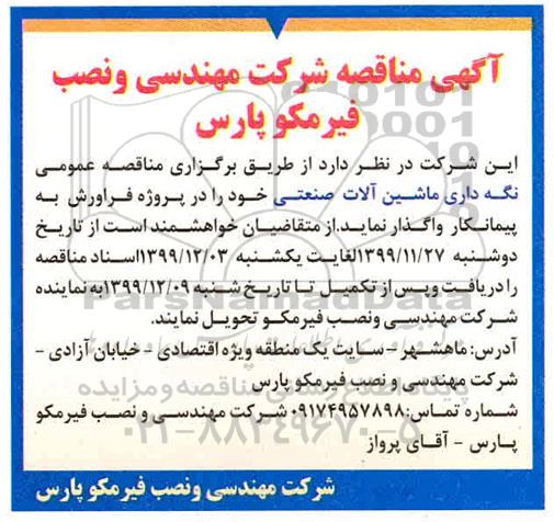 مناقصه نگهداری ماشین آلات صنعتی 