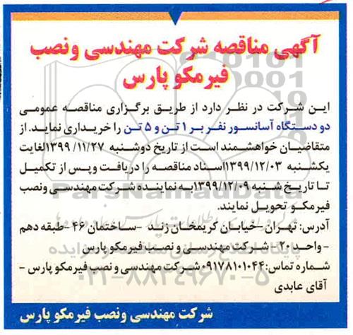 مناقصه دو دستگاه آسانسور نفربر 1 تن و 5 تن 