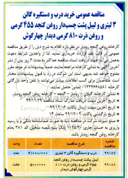مناقصه خرید درب و دستگیره گالن 3 لیتری....