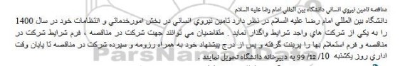 مناقصه تامین نیروی انسانی