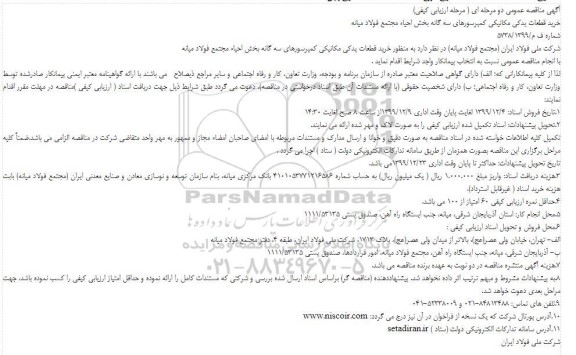 مناقصه خرید قطعات یدکی مکانیکی کمپرسورهای سه گانه ...