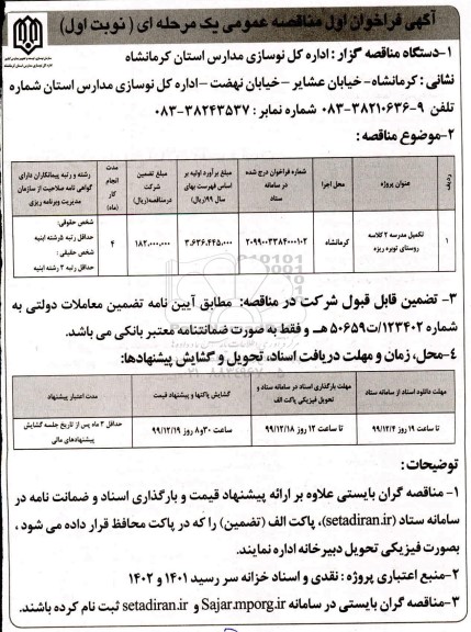 مناقصه تکمیل مدرسه 