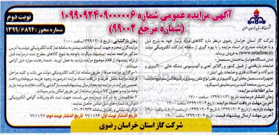 مزایده, مزایده شش دستگاه هواساز ساختمان مستعمل و ... - نوبت دوم 