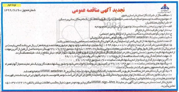 تجدید مناقصه، تجدید مناقصه توسعه و اصلاح شبکه، نصب انشعابات و کنتور و رگلاتور... - نوبت دوم 