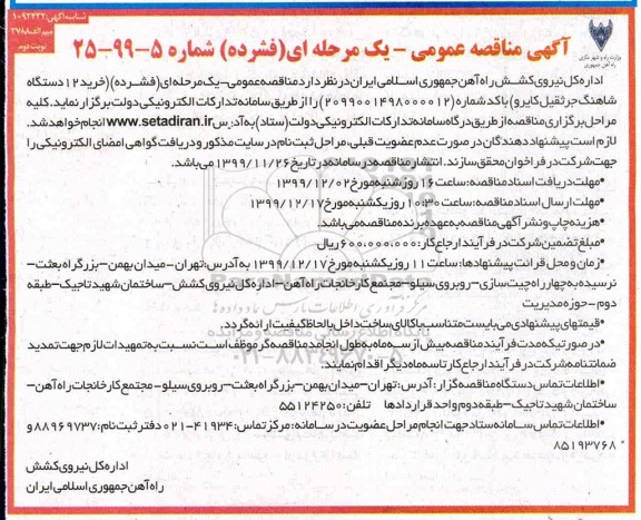 مناقصه ، مناقصه خرید 12 دستگاه شاهنگ جرثقیل کایرو - نوبت دوم 