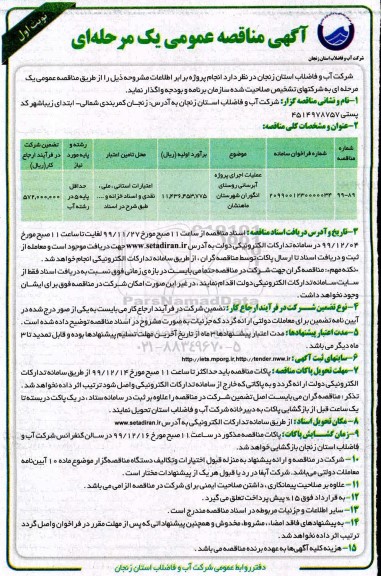 مناقصه، مناقصه عملیات اجرایی پروژه ابرسانی روستای 