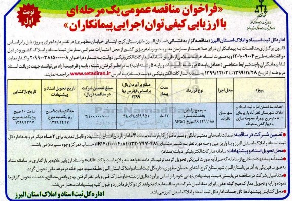 فراخوان ، فراخوان مناقصه احداث ساختمان اداره ثبت اسناد و املاک شهرستان
