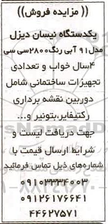 مزایده ، مزایده فروش یک دستگاه نیسان ..