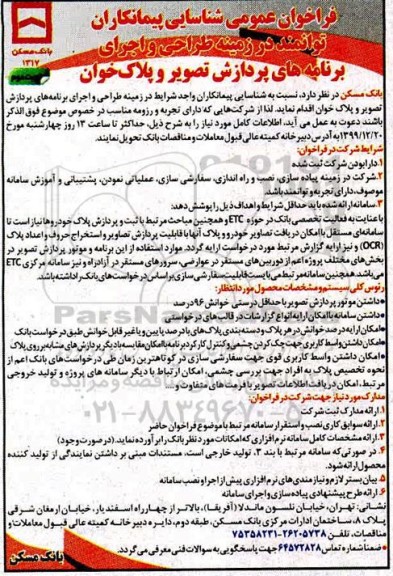 فراخوان عمومی شناسایی پیمانکاران توانمند در زمینه طراحی و اجرای برنامه های پردازش تصویر و پلاک خوان - نوبت دوم 
