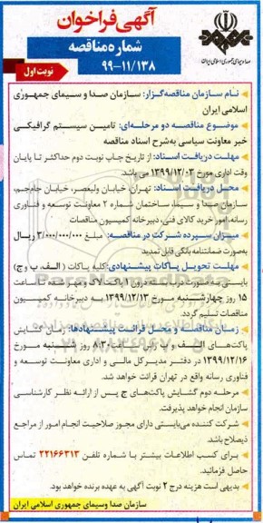 مناقصه، مناقصه تامین سیستم گرافیکی خبر معاونت سیاسی