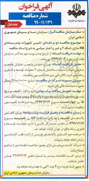 مناقصه، مناقصه تامین تجهیزات چند رسانه ای HD سازی شبکه 2 و خبر و اخبار سیاسی