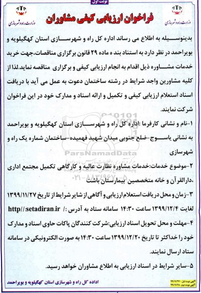 فراخوان ارزیابی کیفی، فراخوان ارزیابی کیفی خدمات مشاوره نظارت عالیه و کارگاهی