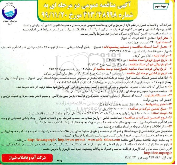 مناقصه عملیات تامین کنتور آب، پایش و تست کنتور ... نوبت دوم