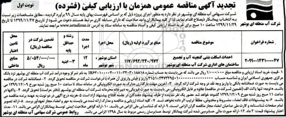 مناقصه احداث اسکلت بتنی ... تجدید