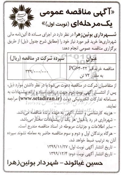 آگهی مناقصه ، مناقصه خرید قیر 22- PG64 به مقدار 72 تن 	
