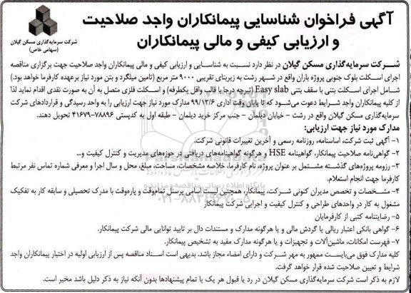 مناقصه،مناقصه اجرای اسکلت بلوک