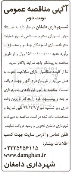 مناقصه عملیات محوطه سازی امامزادگان - نوبت دوم