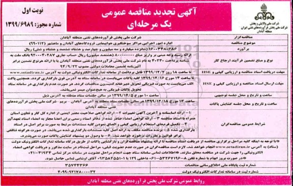 تجدید مناقصه اداره امور اجرایی مراکز سوختگیری هواپیمایی فرودگاههای