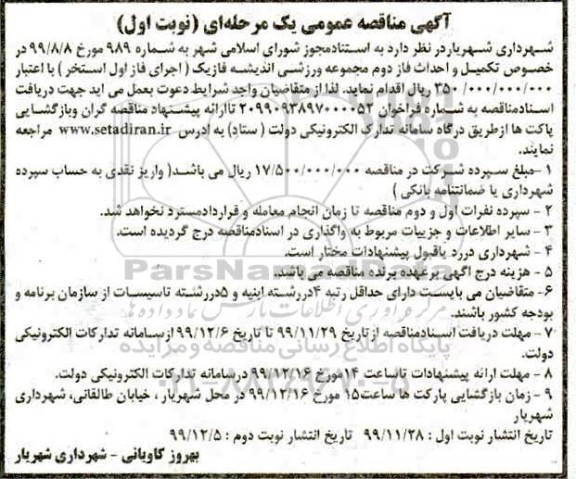 مناقصه تکمیل و احداث فاز دوم مجموعه ورزشی اندیشه فاز یک 